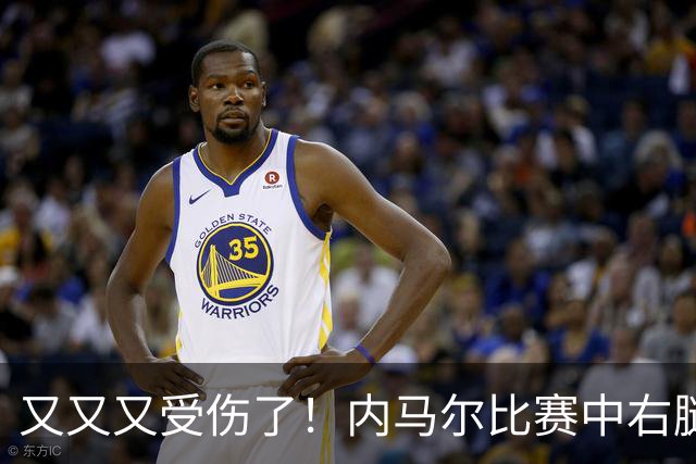 又又又受伤了！内马尔比赛中右腿疼痛，被替换下场