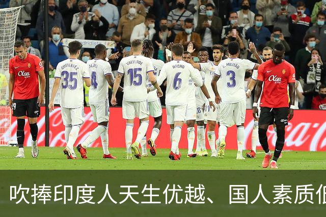 吹捧印度人天生优越、国人素质低下的东北刘丹彻底翻车，沦为笑柄