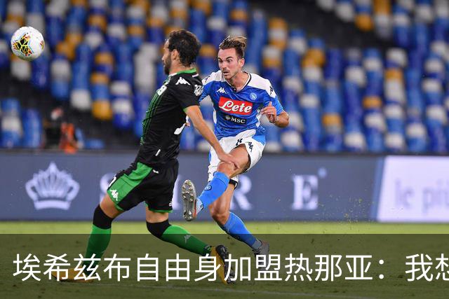 埃希兹布自由身加盟热那亚：我想再次证明自己