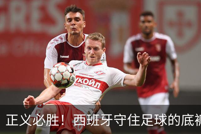 正义必胜！西班牙守住足球的底裤！名宿怒斥阿根廷：足球之耻