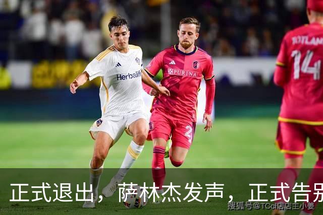 正式退出，萨林杰发声，正式告别，新岗位曝光，萨姆纳送祝福