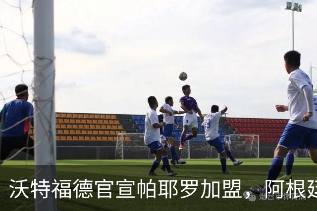 沃特福德官宣帕耶罗加盟，阿根廷中场签约两年