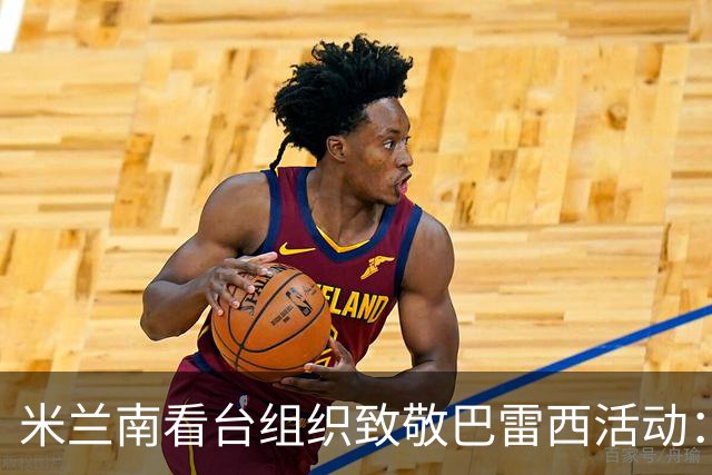 米兰南看台组织致敬巴雷西活动：向我们的永恒队长做最后告别