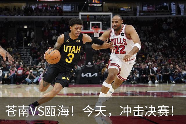 苍南VS瓯海！今天，冲击决赛！