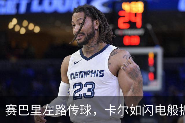 赛巴里左路传球，卡尔如闪电般抓住机会，拜仁1-0！