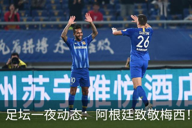足坛一夜动态：阿根廷致敬梅西！拜仁4-1逆转 曼联曼城新星离队