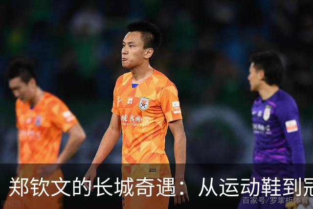 郑钦文的长城奇遇：从运动鞋到冠军奖杯的逆袭之路