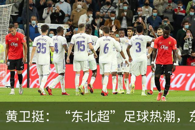 黄卫挺：“东北超”足球热潮，东北振兴的生动隐喻