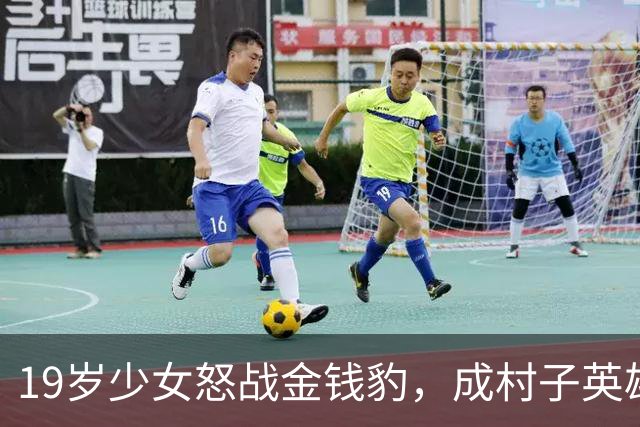 19岁少女怒战金钱豹，成村子英雄